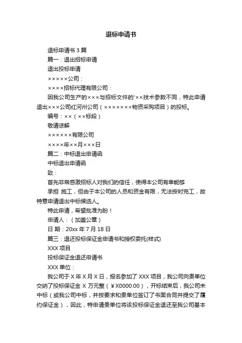 退标申请书3篇