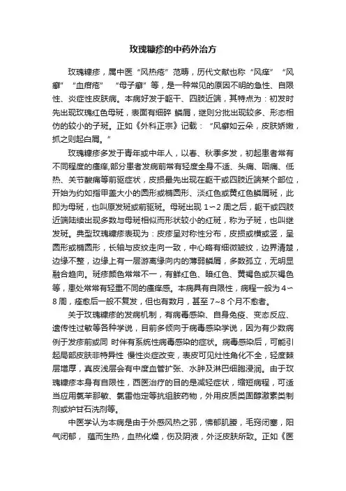 玫瑰糠疹的中药外治方