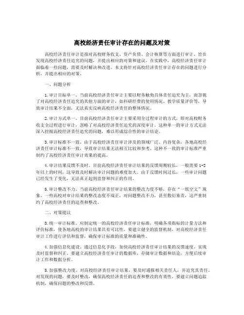 高校经济责任审计存在的问题及对策