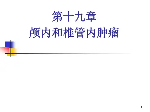 外科学课件：颅内和椎管内肿瘤