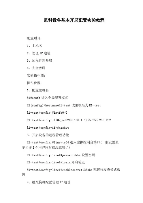 思科设备基本开局配置实验教程