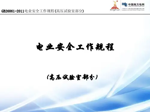 安规(高压高压试验部分)