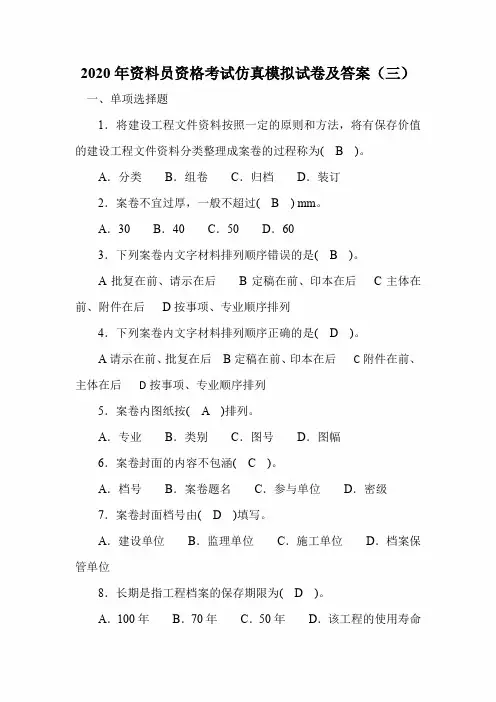 2020年资料员资格考试仿真模拟试卷及答案(三)