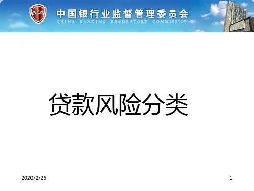 银行贷款风险分类PPT课件