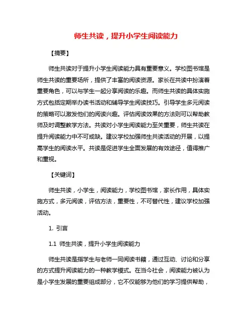 师生共读,提升小学生阅读能力