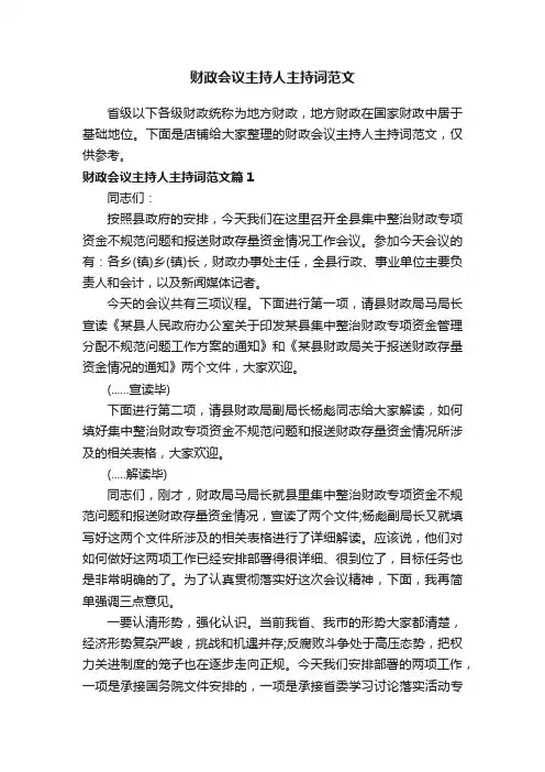 财政会议主持人主持词范文