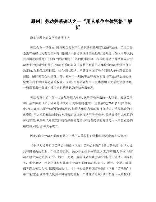 原创劳动关系确认之一“用人单位主体资格”解析