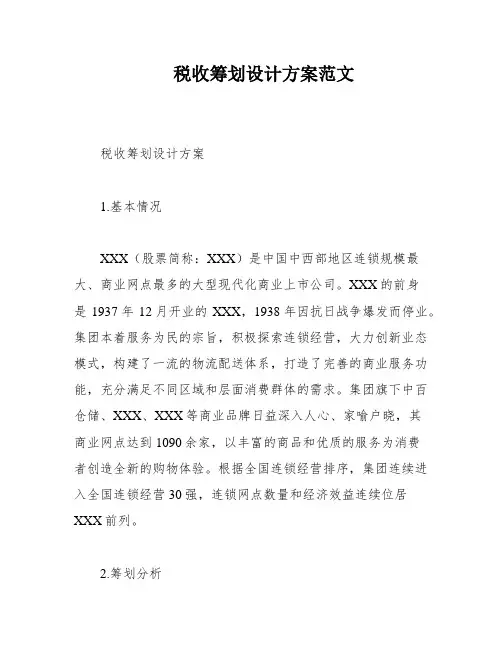 税收筹划设计方案范文