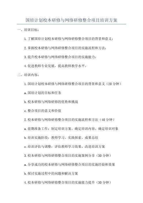 国培计划校本研修与网络研修整合项目培训方案
