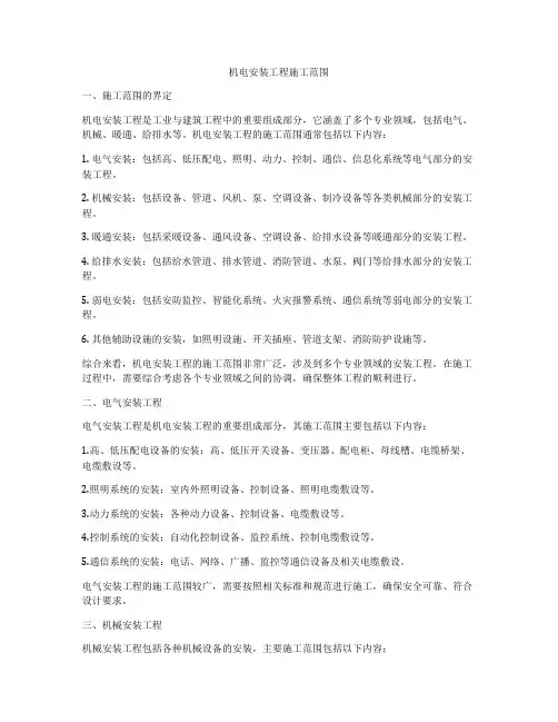 机电安装工程施工范围