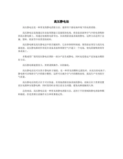 高压静电法