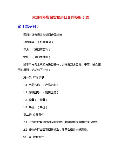 深圳对外贸易货物进口合同模板6篇