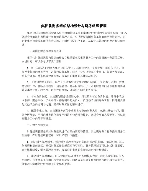 集团化财务组织架构设计与财务组织管理