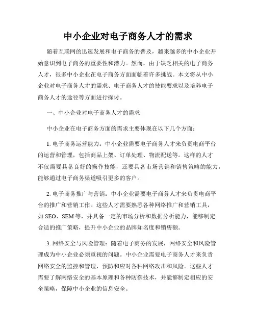 中小企业对电子商务人才的需求