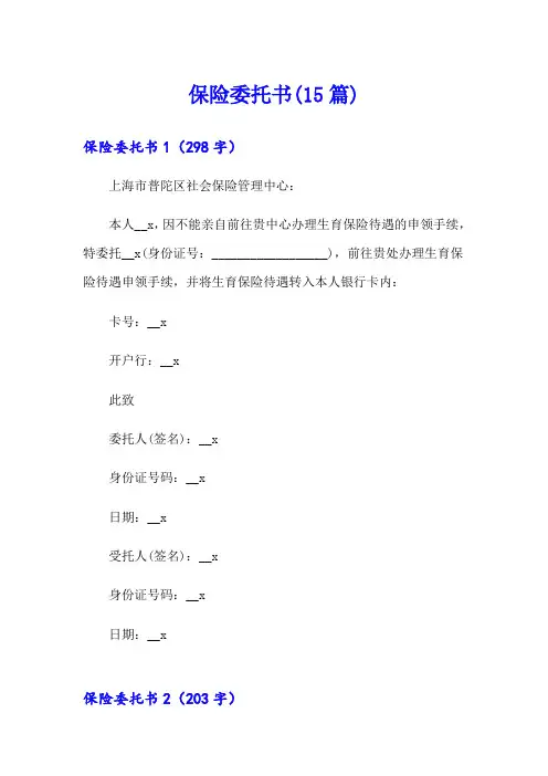保险委托书(15篇)