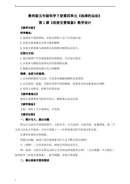 教科版小学科学五年级下册科学《昼夜交替现象》教学设计