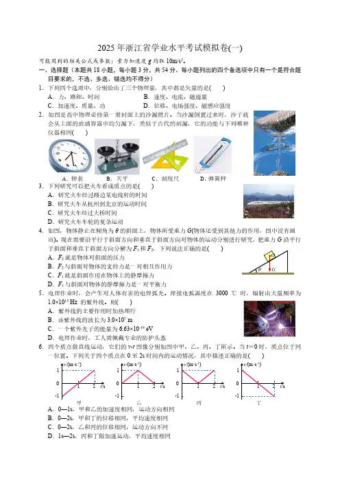 2025年浙江省学业水平考试模拟物理试卷(一)(含答案)