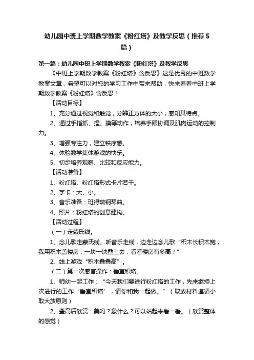 幼儿园中班上学期数学教案《粉红塔》及教学反思（推荐5篇）