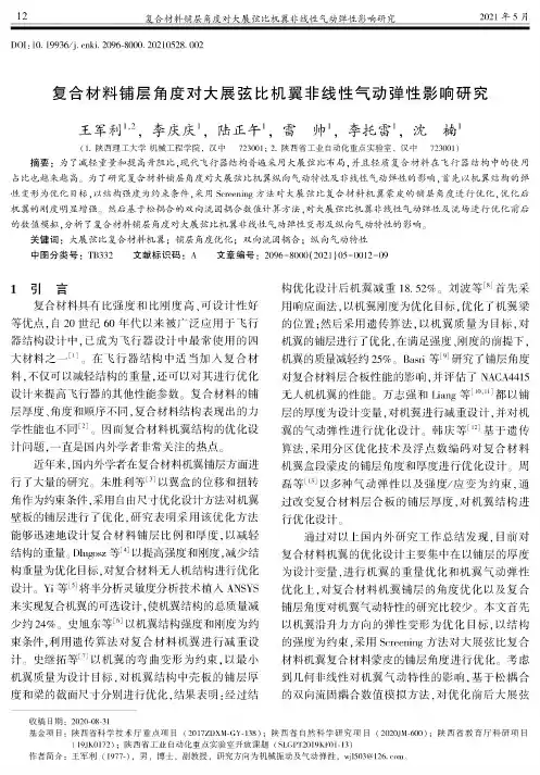 复合材料铺层角度对大展弦比机翼非线性气动弹性影响研究