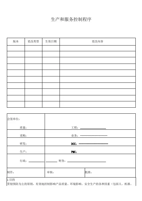 生产和服务控制程序