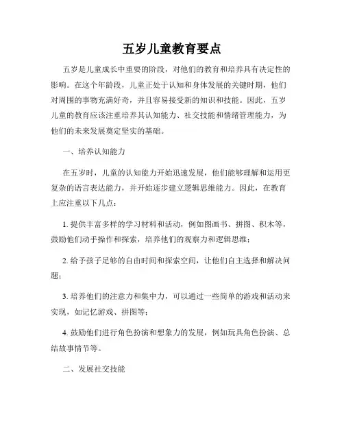 五岁儿童教育要点