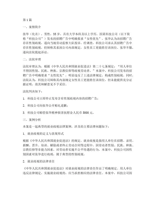 就业歧视的法律案例(3篇)
