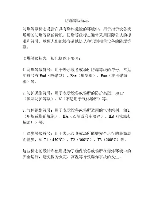 防爆等级标志