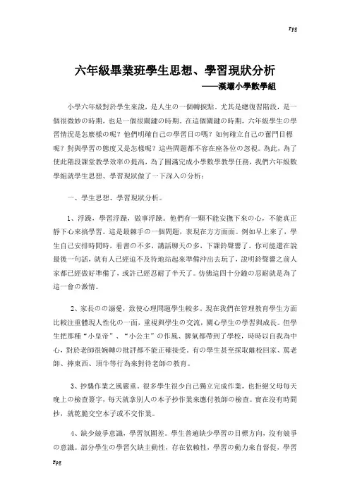 六年级毕业班学生思想、学习现状分析