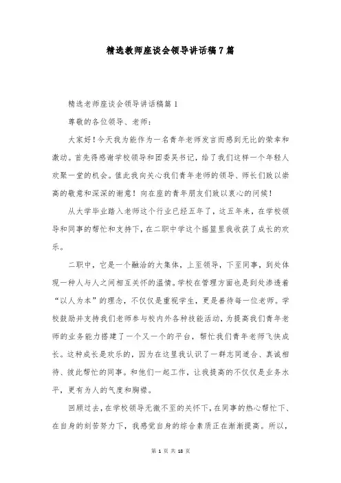 精选教师座谈会领导讲话稿7篇