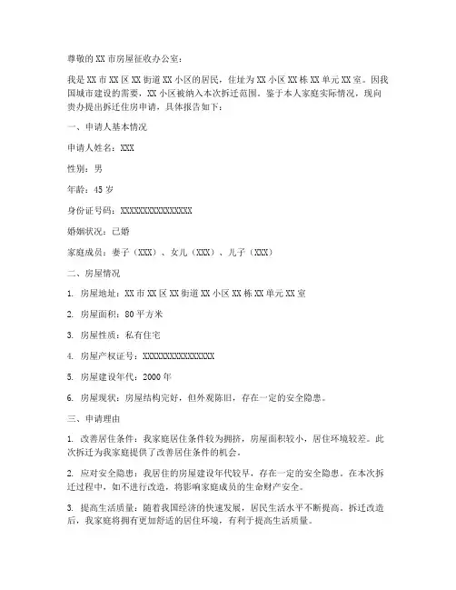 拆迁住房申请报告范文