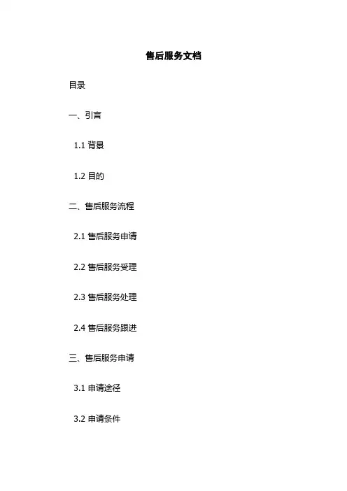 售后服务文档