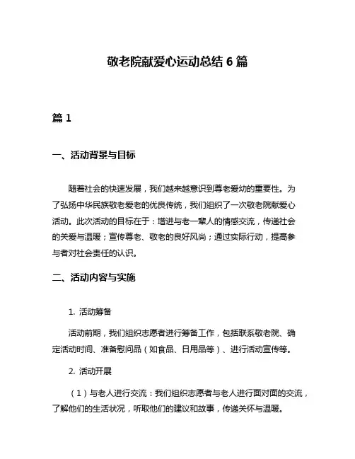 敬老院献爱心运动总结6篇