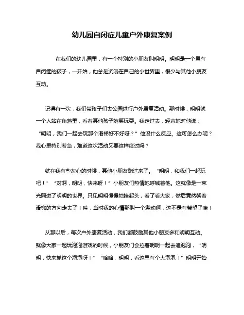 幼儿园自闭症儿童户外康复案例