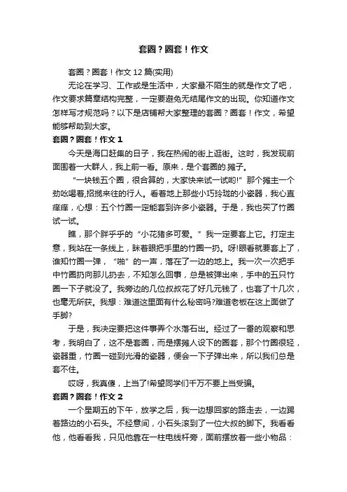 套圈？圈套！作文