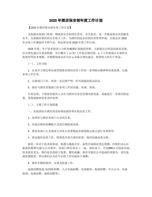 2020年酒店保安部年度工作计划