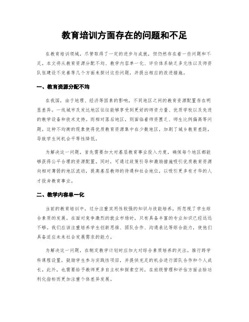 教育培训方面存在的问题和不足