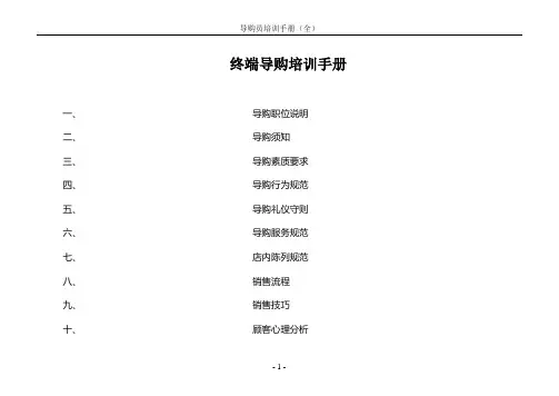 (培训体系)2020年终端导购员培训手册(全)
