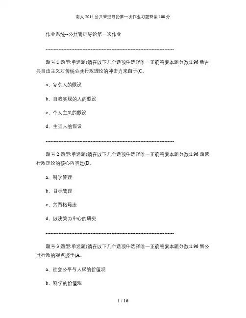 南大公共管理导论第一次作业习题答案100分