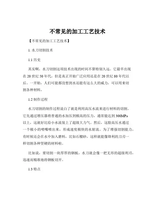 不常见的加工工艺技术