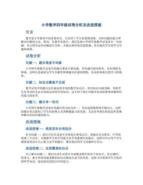 小学数学四年级试卷分析及改进措施