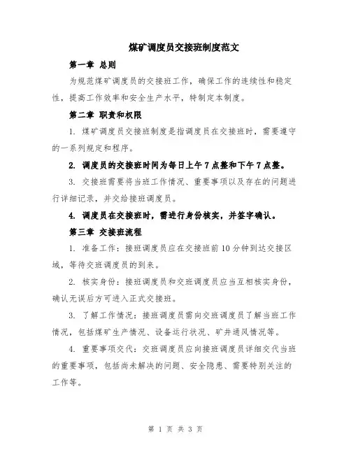 煤矿调度员交接班制度范文