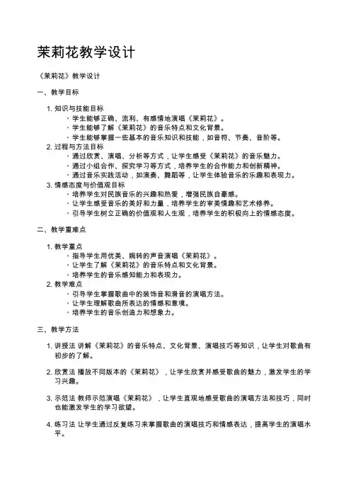 茉莉花教学设计