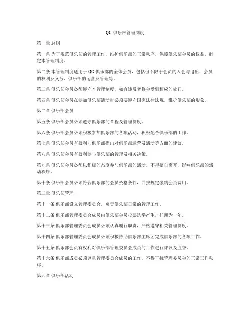 QG俱乐部管理制度