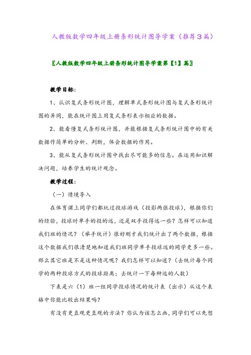 2023年人教版数学四年级上册条形统计图导学案(推荐3篇)