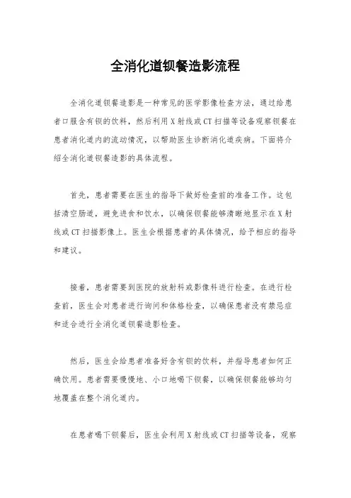 全消化道钡餐造影流程