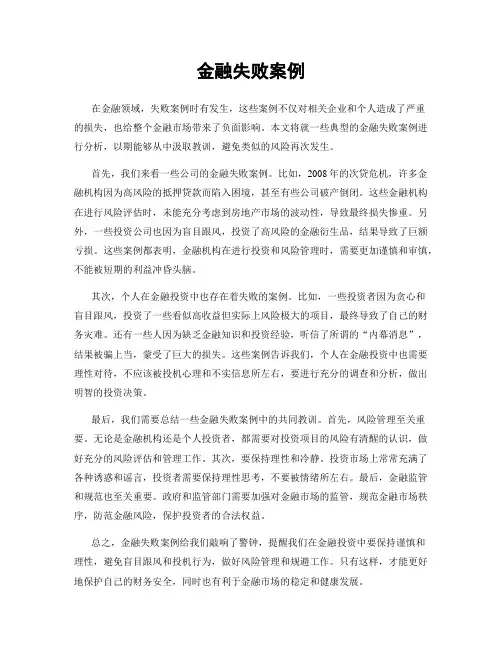 金融失败案例