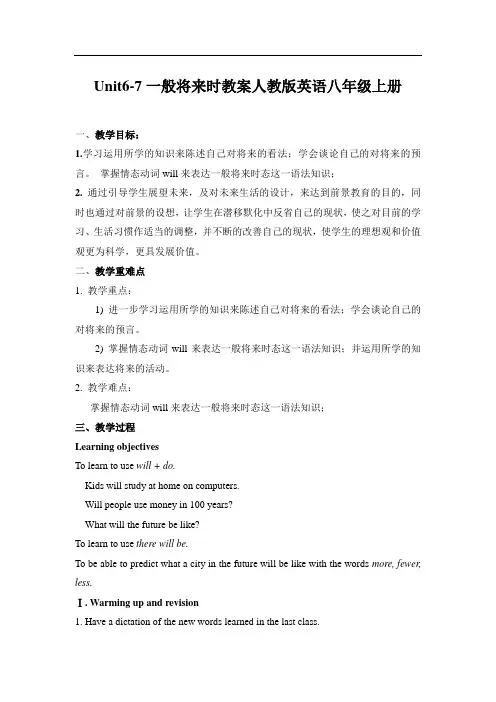 Unit6-7+一般将来时教案++2023-2024学年人教版八年级英语上册
