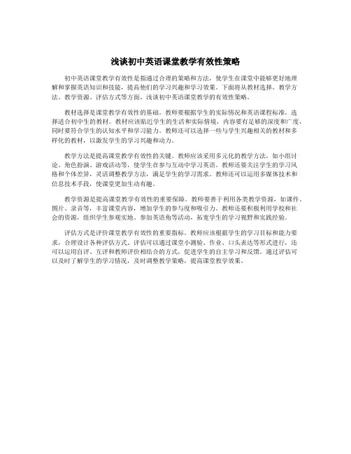 浅谈初中英语课堂教学有效性策略