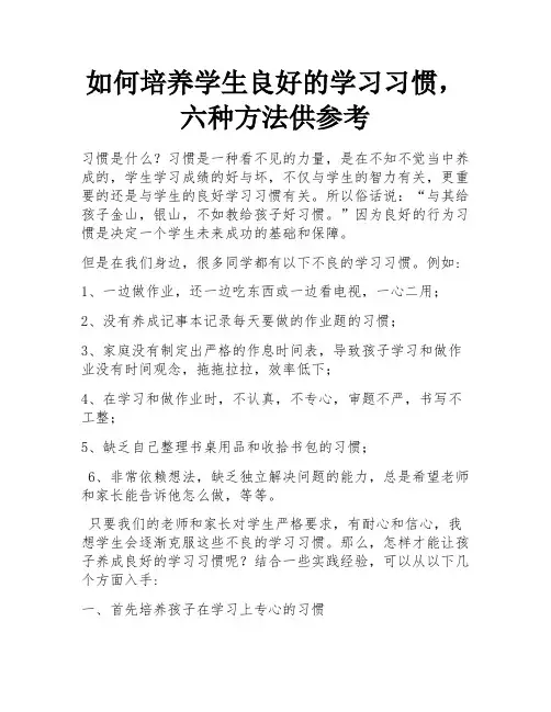 如何培养学生良好的学习习惯,六种方法供参考 