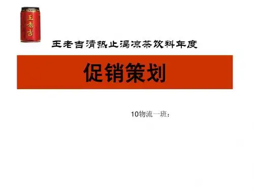 王老吉促销策划